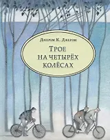 Трое на четырёх колёсах : повесть