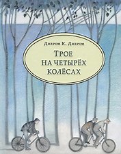 Трое на четырёх колёсах : повесть