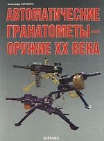 Автоматические гранатометы - оружие ХХ века