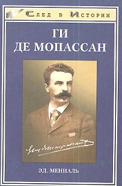 Ги Де Мопассан