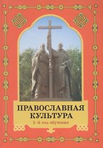 Православная культура: Экспериментальное учебное пособие для начальных классов общеобразоват. школ, лицеев, гимназий: 1-й год обучения: Книга первая