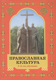 Православная культура: Экспериментальное учебное пособие для начальных классов общеобразоват. школ, лицеев, гимназий: 1-й год обучения: Книга первая