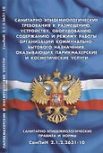 Санитарно-эпидемиологические требования к размещению, устройству, оборудованию, содержанию и режиму - 0