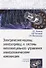 Электрические машины, электропривод и системы интеллектуального управления электротехническими комплексами. Учебное пособие - 0