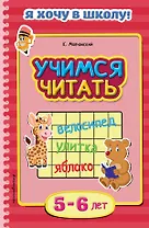 Учимся читать. Для детей 5-6 лет