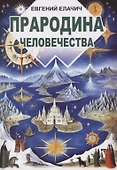 Прародина человечества - 0