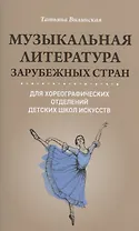 Музыкальная литература зарубеж.стран для хореограф.отделений ДШИ