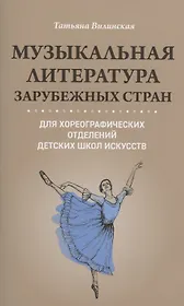 Музыкальная литература зарубеж.стран для хореограф.отделений ДШИ