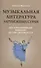 Музыкальная литература зарубеж.стран для хореограф.отделений ДШИ - 0