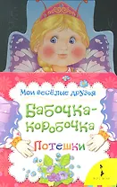 Бабочка - коробочка. Потешки