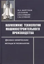 Наукоемкие технологии машиностроительного производства. Физико-химические методы и технологии: учебное пособие