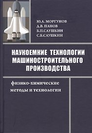 Наукоемкие технологии машиностроительного производства. Физико-химические методы и технологии: учебное пособие
