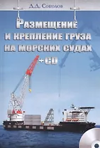 Размещение и крепление груза на морских судах + CD