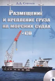 Размещение и крепление груза на морских судах + CD