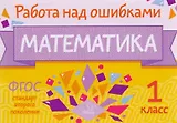 Математика. 1 класс. Учебное пособие. ФГОС