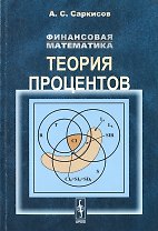 Финансовая математика: Теория процентов / Изд.стереотип.