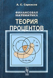 Финансовая математика: Теория процентов / Изд.стереотип.