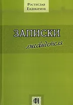 Записки лжесвидетеля