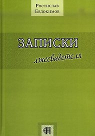 Записки лжесвидетеля