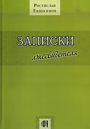 Записки лжесвидетеля