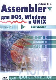 Assembler. Для DOS, Windows и Unix / 11-е изд.