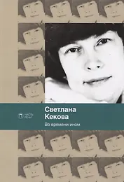 Во времени ином