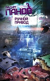 Ручной привод : роман