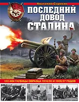 Последний довод Сталина. 122-мм гаубицы образца 1910/30 и 1909/37 годов