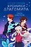 Хроники Драгомира. Книга 3. Среди осколков - 0