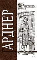 Дело о предубежденном попугае : роман
