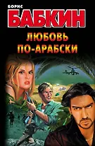 Любовь по-арабски: роман