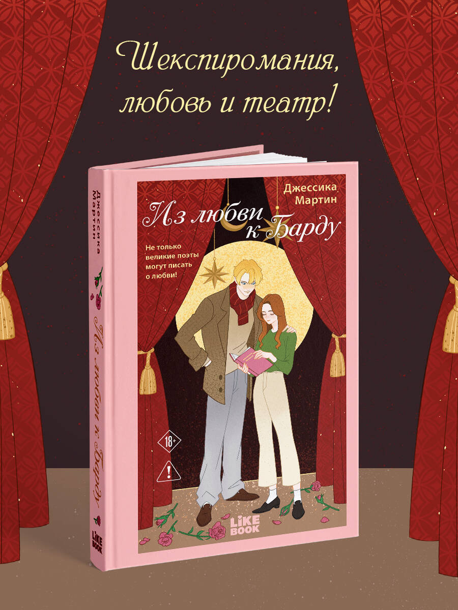 

Из любви к Барду