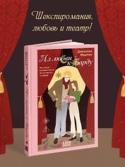 Из любви к Барду