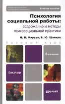 Психология социальной работы: содержание и методы психосоциальной практики: учеб. пособие для бакалавров / 6-е изд., перераб. и доп.
