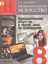 Изобразительное искусство. Изобразительное искусство в театре, кино, на телевидении. 8 класс. Учебник
