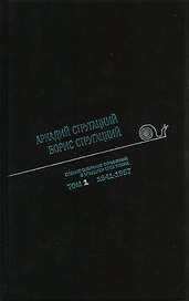 Полное собрание сочинений в 33 т. А. и Б. Стругацких, Т. 1