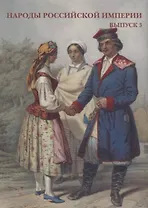 Народы Российской империи. Выпуск 3. Набор открыток