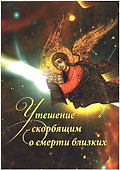 Утешение скорбящим о смерти близких - 0