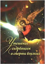 Утешение скорбящим о смерти близких