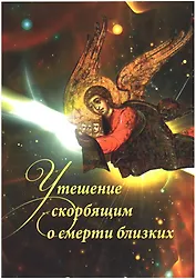 Утешение скорбящим о смерти близких