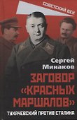 Заговор "красных маршалов". Тухачевский против Сталина - 0