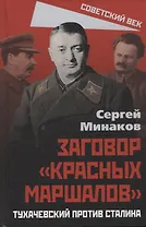 Заговор "красных маршалов". Тухачевский против Сталина