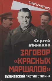 Заговор "красных маршалов". Тухачевский против Сталина