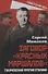 Заговор "красных маршалов". Тухачевский против Сталина - 0