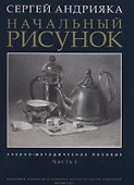 Начальный рисунок. Часть I. Учебно-методическое пособие - 0