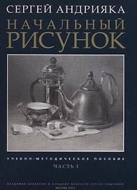 Начальный рисунок. Часть I. Учебно-методическое пособие
