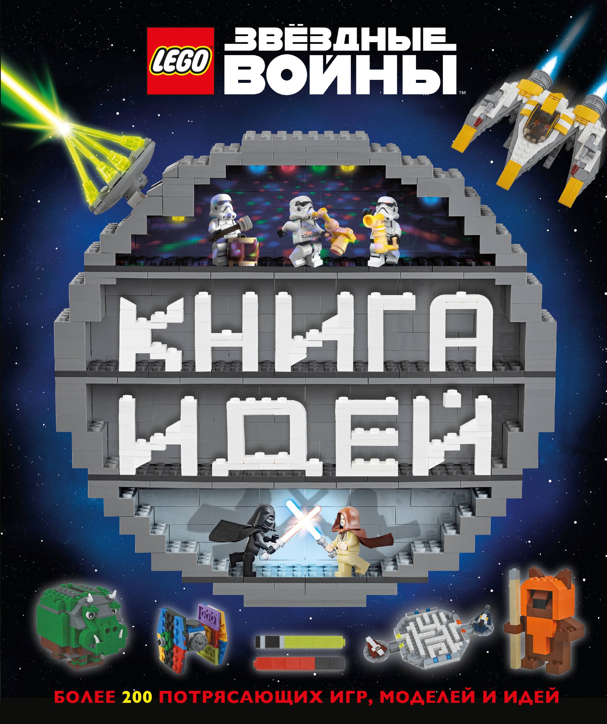 

LEGO Star Wars. Книга идей