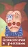 Психология в рекламе. 3-е издание, исправленное, дополненное, переработанное - 0