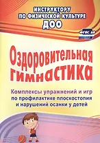 Оздоровительная гимнастика. Комплексы упражнений и игр по профилактике плоскостопия и нарушений осанки у детей. ФГОС ДО