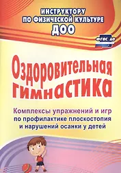 Оздоровительная гимнастика. Комплексы упражнений и игр по профилактике плоскостопия и нарушений осанки у детей. ФГОС ДО